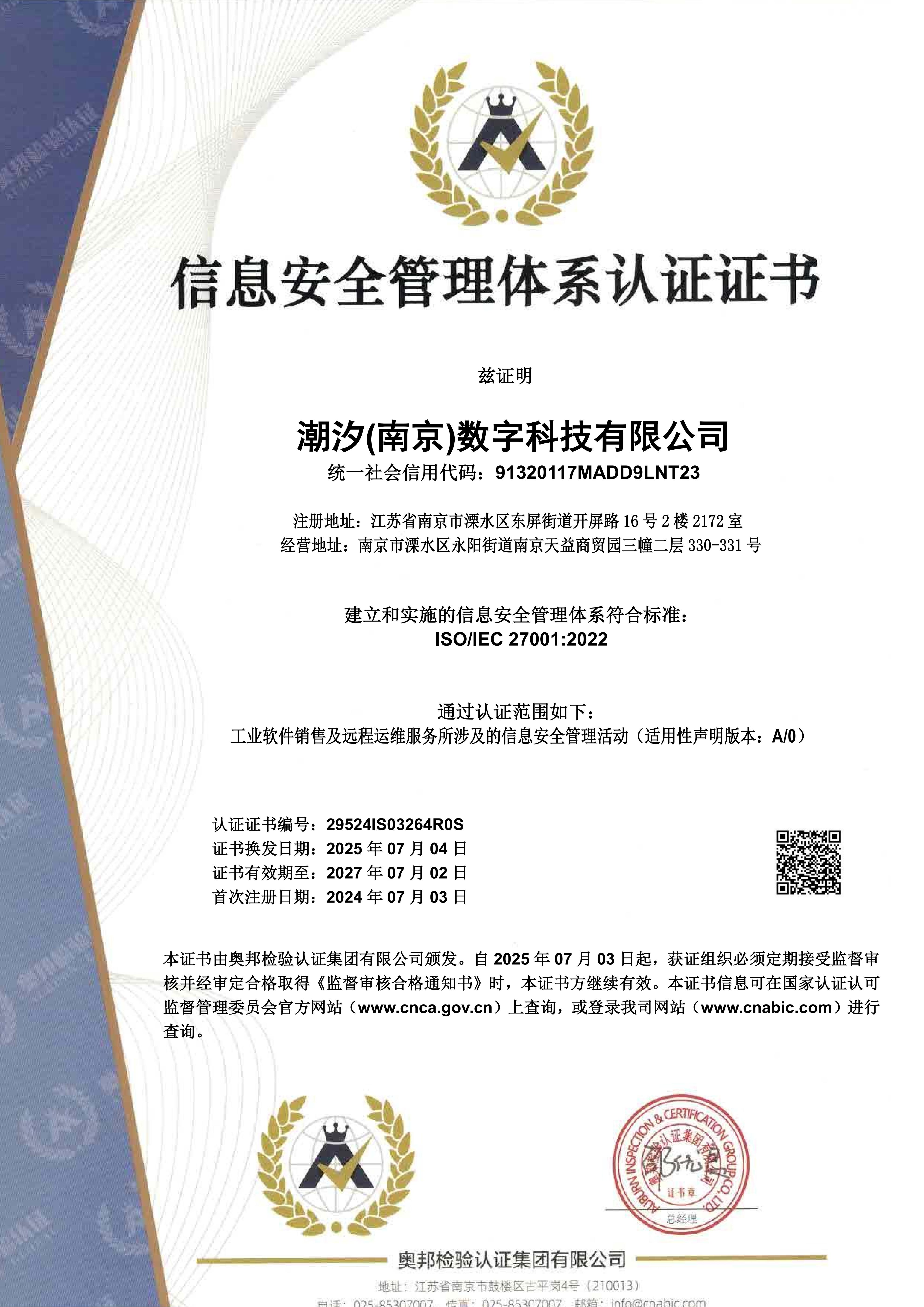 信息安全管理体系证书